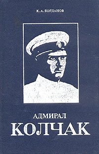 Адмирал Колчак. Биографическая повесть-хроника