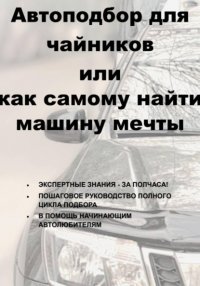 Автоподбор для чайников, или Как самому найти машину мечты Алексей Зернов купить читать скачать онлайн - BookMix.ru