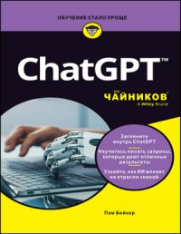 ChatGPT для чайников Бейкер Пэм купить читать скачать онлайн - BookMix.ru