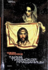 Тайна Туринской Плащаницы Ианноне Джон купить читать скачать онлайн - BookMix.ru