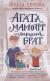 Цитаты из книги Агата, мамонт и старший брат