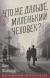 Отзывы о книге Что же дальше, маленький человек