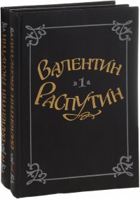 Валентин Распутин. Избранные произведения. В 2 томах (комплект)
