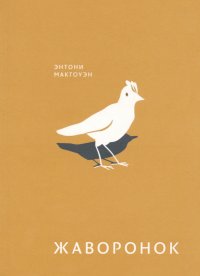 Обложка книги Жаворонок, Энтони Макгоуэн