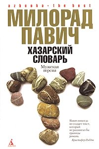 Хазарский словарь. Мужская версия