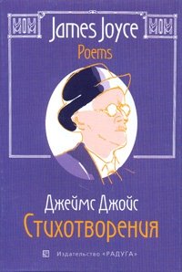 James Joyce. Poems / Джеймс Джойс. Стихотворения, Джеймс Джойс