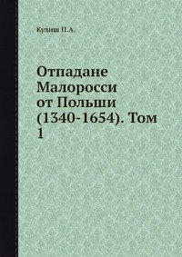 Отпадане Малоросси от Польши (1340-1654). Том 1 П. А. Кулиш купить читать скачать онлайн - BookMix.ru