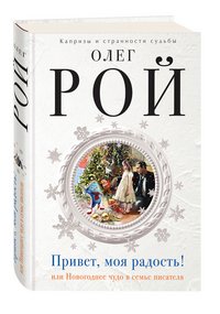 Привет, моя радость! или Новогоднее чудо в семье писателя, Олег Рой