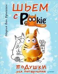 Ð¨ÑÐµÐ¼ Ñ PookieÐ¡at. ÐÐ¾Ð´ÑÑÐºÐ¸ Ð´Ð»Ñ Ð½Ð°ÑÑÑÐ¾ÐµÐ½Ð¸Ñ, Ð. Ð²Ð°Ð½ ÐÑÑÐ³Ð³ÐµÐ½