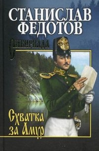 Схватка за Амур