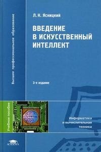 Введение в искусственный интеллект, Л. Н. Ясницкий Введение в искусственный интеллект, Л. Н. Ясницкий
