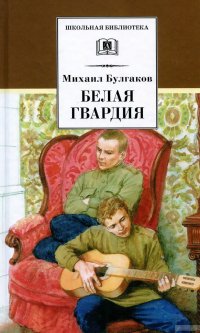 Белая гвардия Белая гвардия
