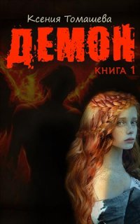 Демон Ксения Томашева купить читать скачать онлайн - BookMix.ru