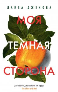 Моя темная сторона Лайза Дженова купить читать скачать онлайн - BookMix.ru