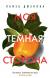 Отзывы о книге Моя темная сторона