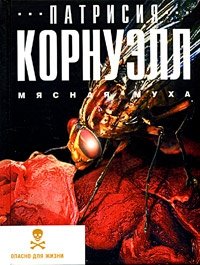 Мясная муха Патрисия Корнуэлл купить читать скачать онлайн - BookMix.ru