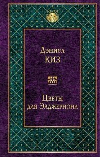 Цветы для Элджернона, Дэниел Киз Цветы для Элджернона, Дэниел Киз
