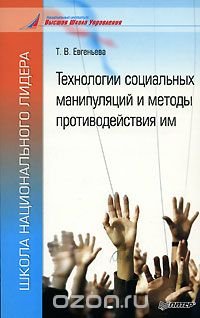 Технологии социальных манипуляций и методы противодействия им, Т. В. Евгеньева
