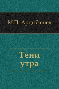 Тени утра