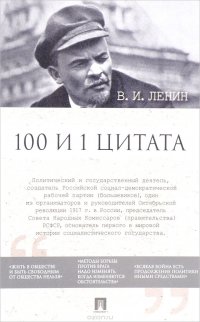 В. И. Ленин. 100 и 1 цитата
