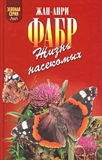 Жизнь насекомых. Рассказы энтомолога Жан-Анри Фабр купить читать скачать онлайн - BookMix.ru