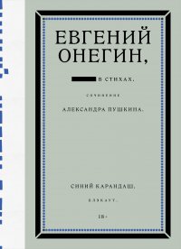 Евгений Онегин. Блэкаут Синий Карандаш купить читать скачать онлайн - BookMix.ru