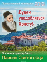 Календарь 2019. Будем уподобляться Христу! купить читать скачать онлайн - BookMix.ru