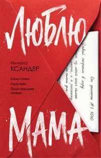 Люблю, мама Ксандер Илиана купить читать скачать онлайн - BookMix.ru