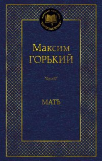 Мать