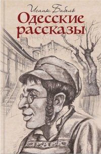 Одесские рассказы Одесские рассказы
