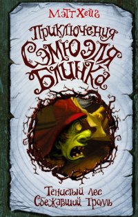 Приключения Сэмюэля Блинка. Тенистый лес. Сбежавший тролль Мэтт Хейг купить читать скачать онлайн - BookMix.ru