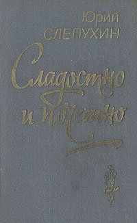 Сладостно и почетно