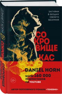 Сокровище Кастеров, Дэниел Хорн