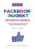 Рецензии на книгу Facebook-эффект для бизнеса и самопиара. Опыт человека, который собрал более 10 миллионов лайков. Книга-тренинг