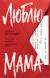 Отзывы о книге Люблю, мама