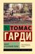 Цитаты из книги Вдали от безумной толпы