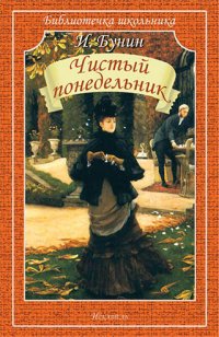 Чистый понедельник