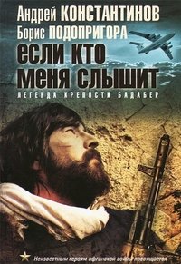 Если кто меня слышит. Легенда крепости Бадабер Андрей Константинов, Борис Подопригора купить читать скачать онлайн - BookMix.ru