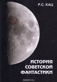 История советской фантастики