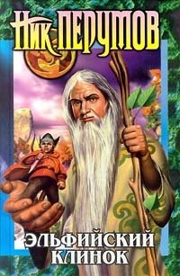 Кольцо тьмы. Эльфийский клинок. Книга 1
