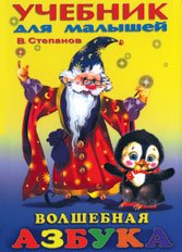 Волшебная азбука