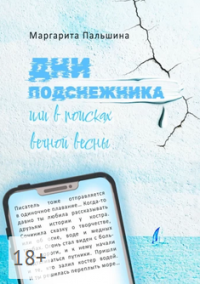 Обложка книги Дни подснежника, или В поисках вечной весны, Маргарита Пальшина