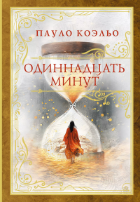 Одиннадцать минут Одиннадцать минут