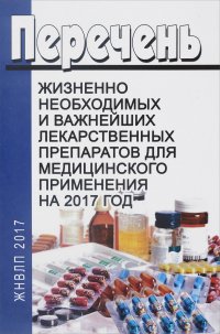 Перечень жизненно необходимых и важнейших лекарственных препаратов для медицинского применения на 2017 год