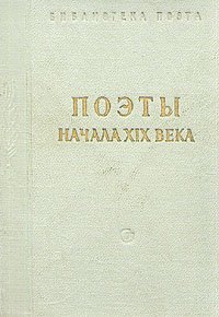 Поэты начала XIX века Блэз Сандрар купить читать скачать онлайн - BookMix.ru