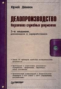 Делопроизводство. Подготовка служебных документов Юрий Демин купить читать скачать онлайн - BookMix.ru