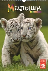 Календарь 2016 (на спирали). Малыши / Baby Animals