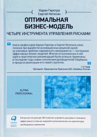 Оптимальная бизнес-модель. Четыре инструмента управления рисками