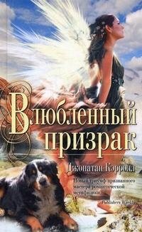Влюбленный призрак