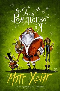 Отец Рождество и Я Мэтт Хейг купить читать скачать онлайн - BookMix.ru